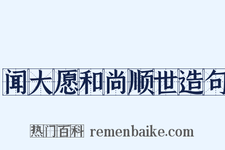 闻大愿和尚顺世造句是什么意思的图片